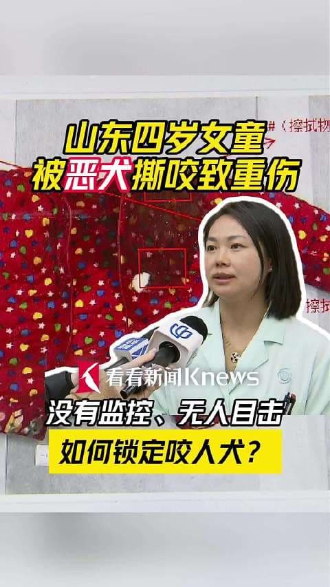 山东4岁女童被恶犬撕咬致重伤,如何锁定咬人狗