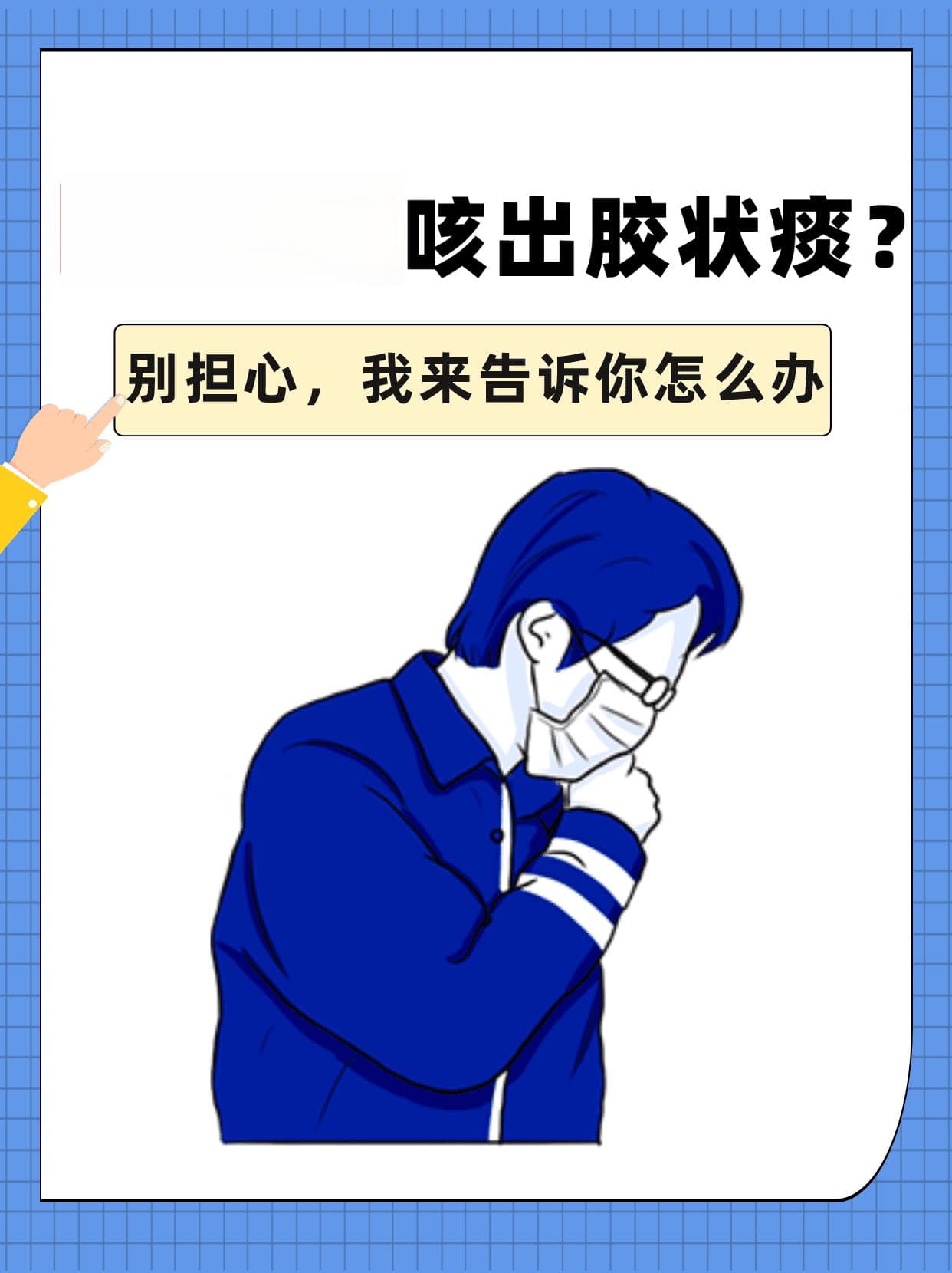 喉咙里咳出胶状痰？别担心，我来告诉你怎么办