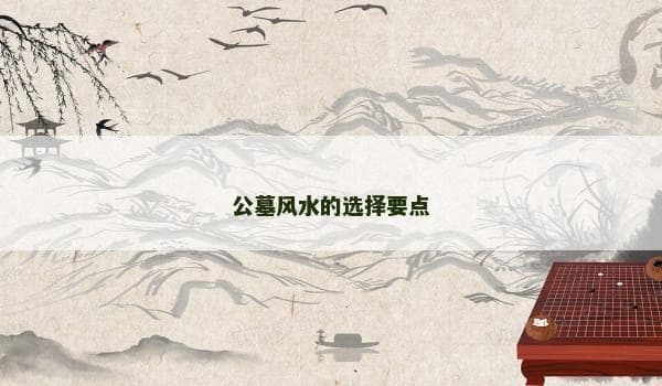 公墓风水的选择要点