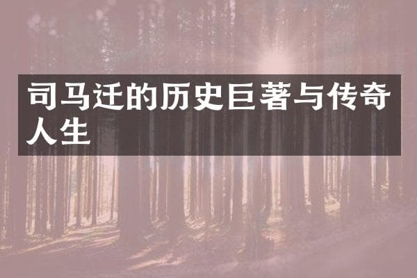 司马迁的历史巨著与传奇人生