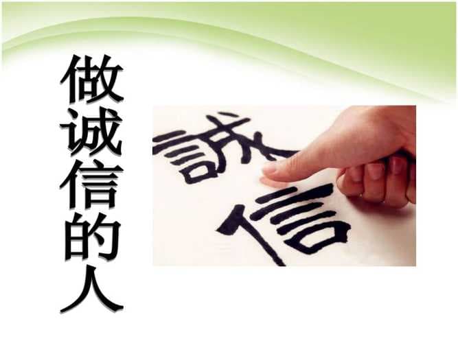 为什么做一个诚信的人？