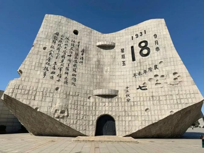 勿忘国耻,吾辈自强——九一八事变纪念日