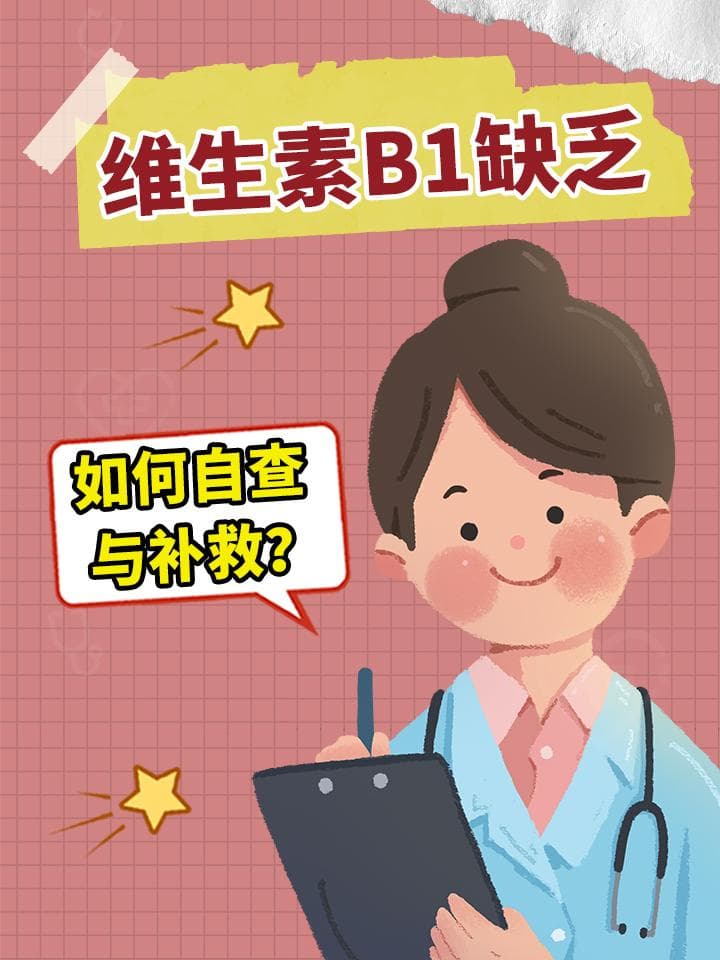 维生素B1缺乏，如何自查与补救？