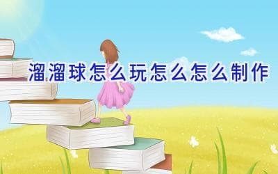 溜溜球怎么玩？从入门到精通的完整指南