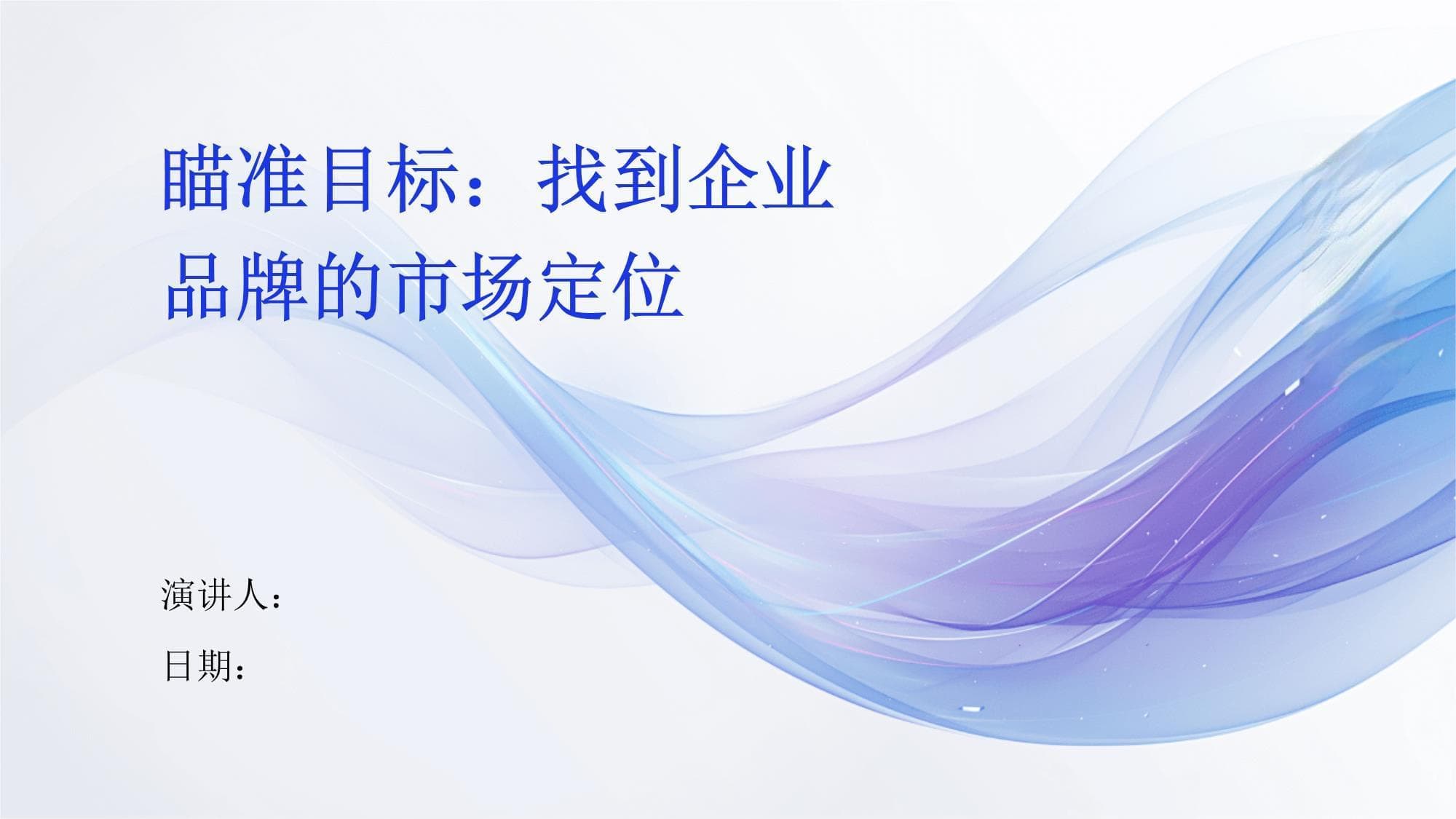 瞄准目标：找到企业品牌的市场定位