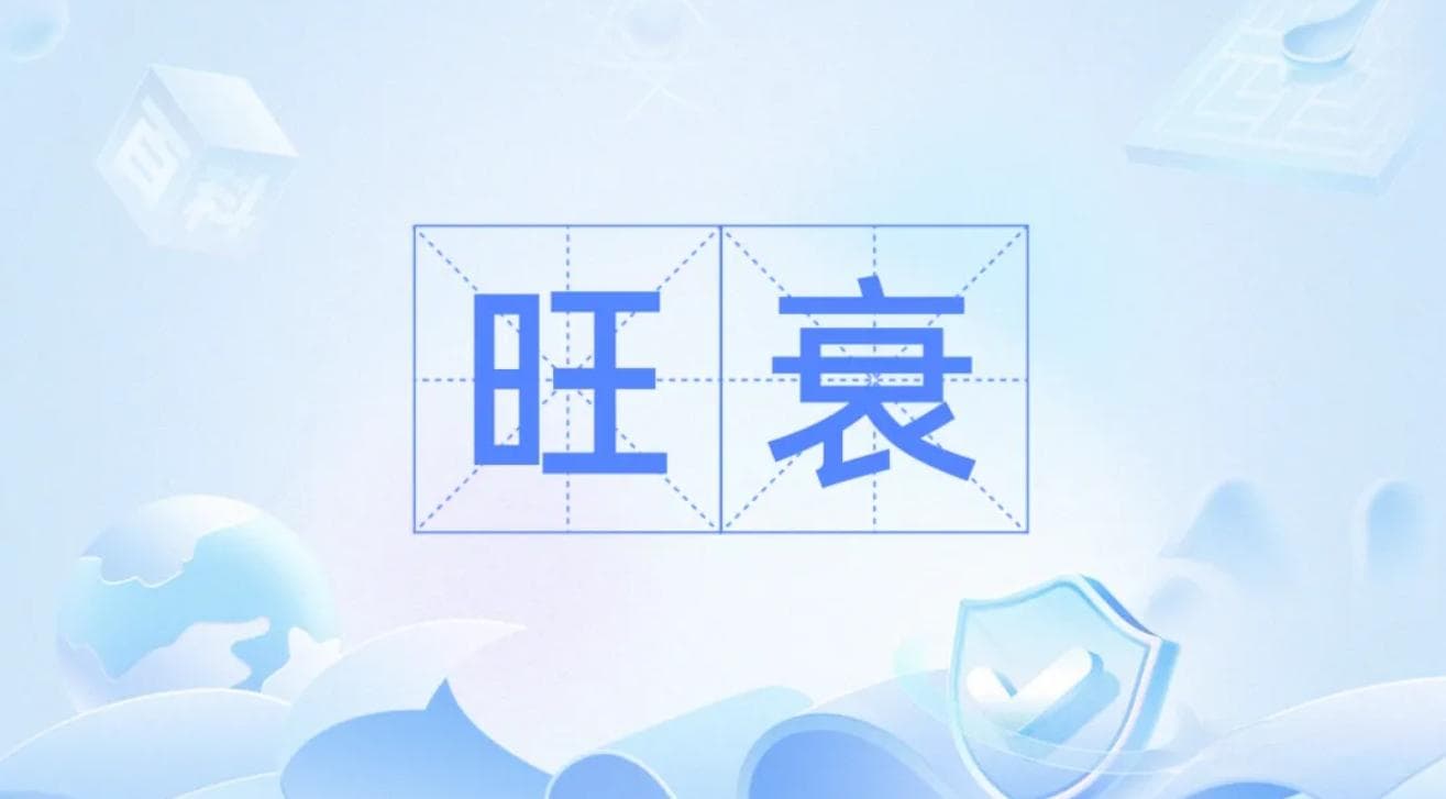 八字中的旺衰，到底指的是谁的旺衰？