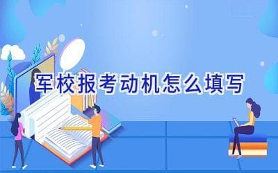 军校报考动机怎么填写
