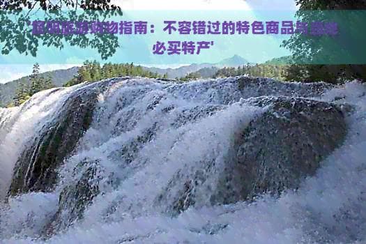 昆明旅游购物指南：不容错过的特色商品与当地必买特产