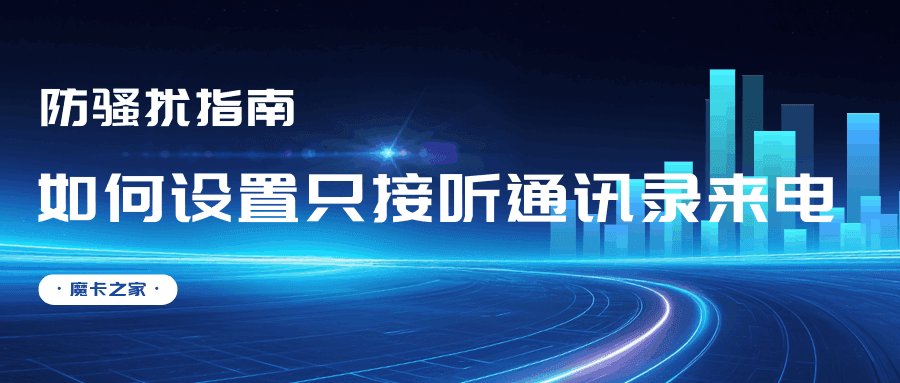如何设置只接听通讯录来电？