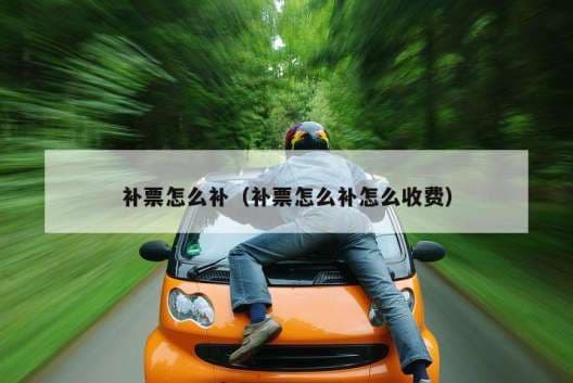 火车高铁补票全攻略：车站车上补票流程及实用技巧