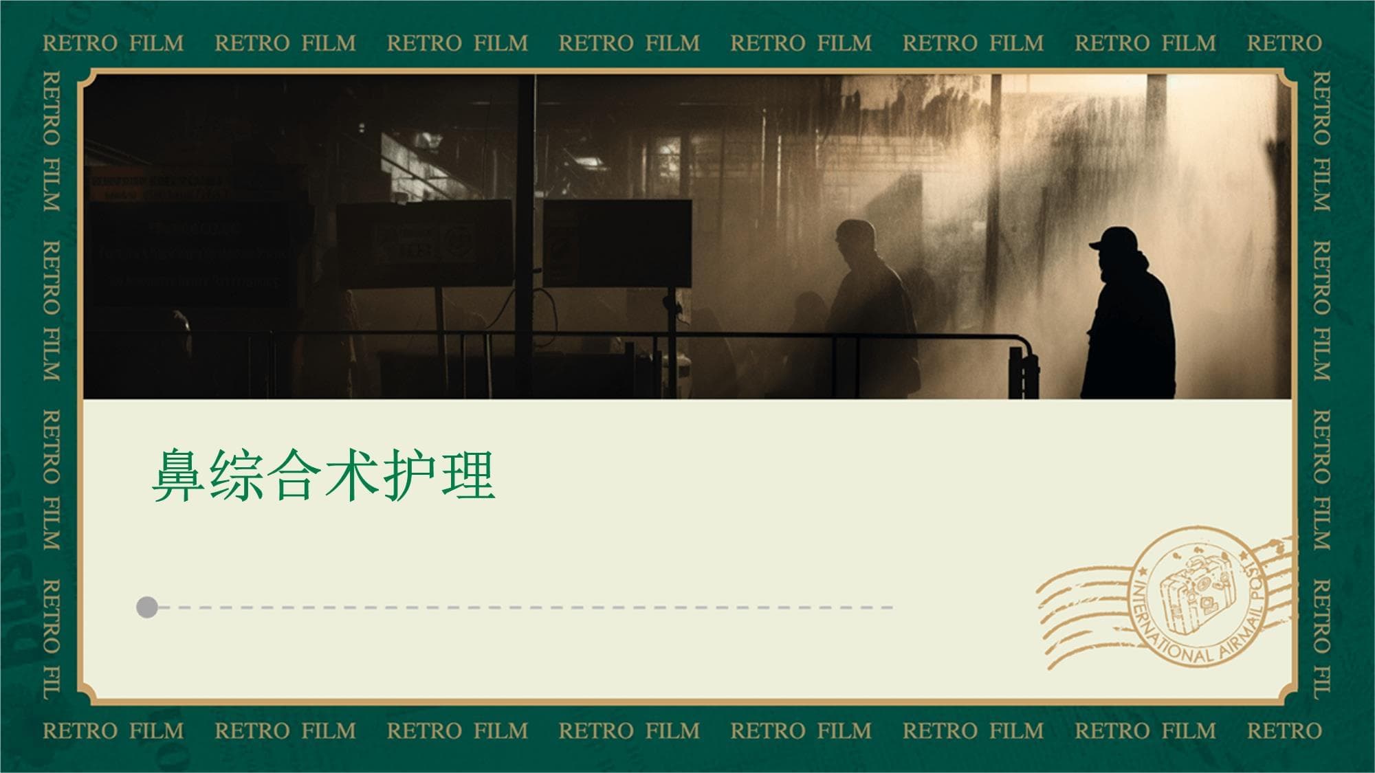 鼻综合术护理指南