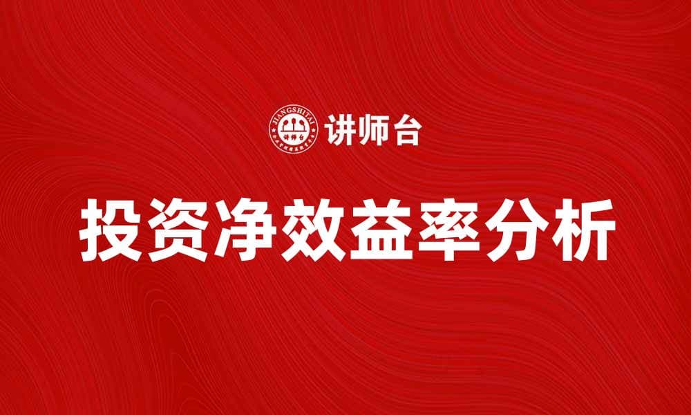 投资净效益率对企业发展的关键影响分析