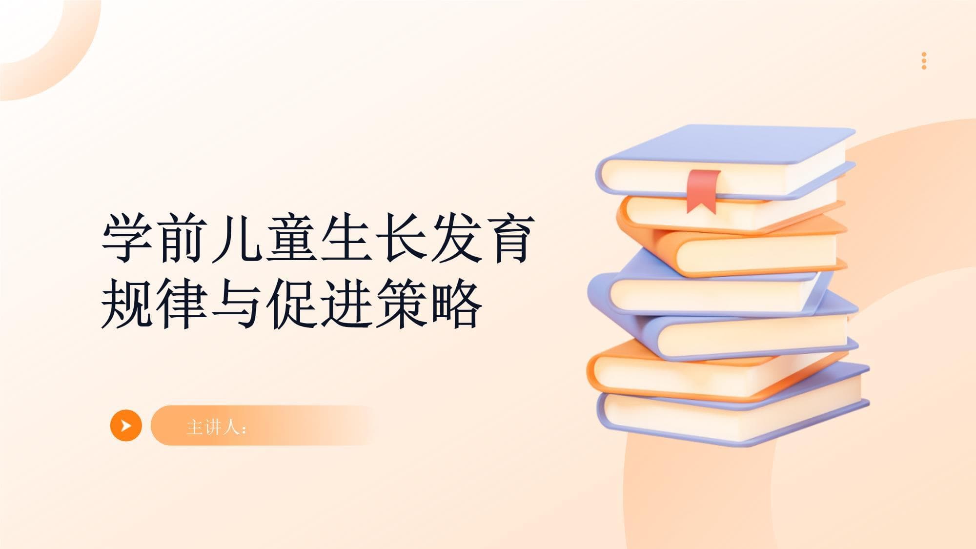 学前儿童生长发育规律与促进策略
