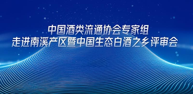 在神秘的"X"，发现"中国生态白酒之乡"