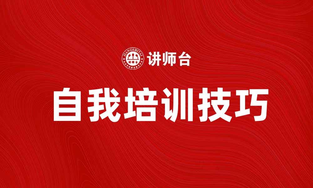 自我培训提升职业技能的方法与技巧