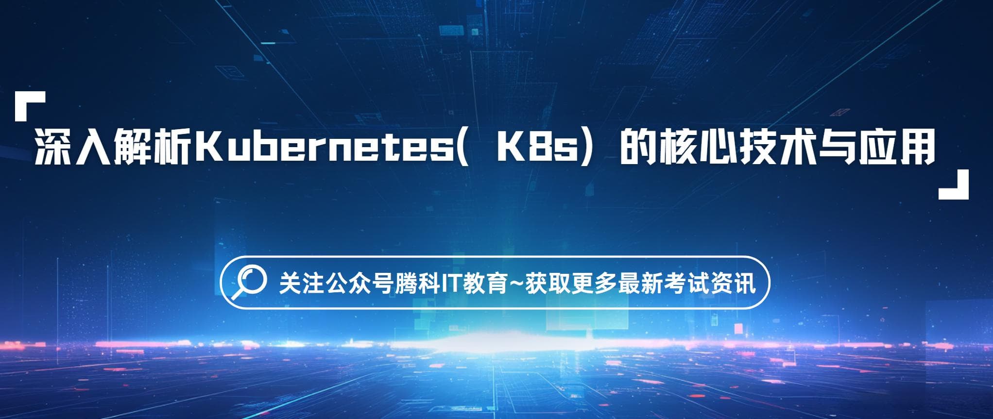 深入解析Kubernetes（K8s）的核心技术与应用