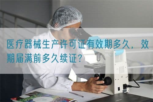 医疗器械生产许可证有效期及延续申请指南