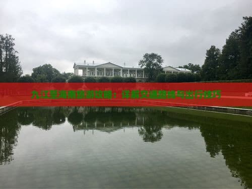九江至海南旅游攻略：详解交通路线与出行技巧