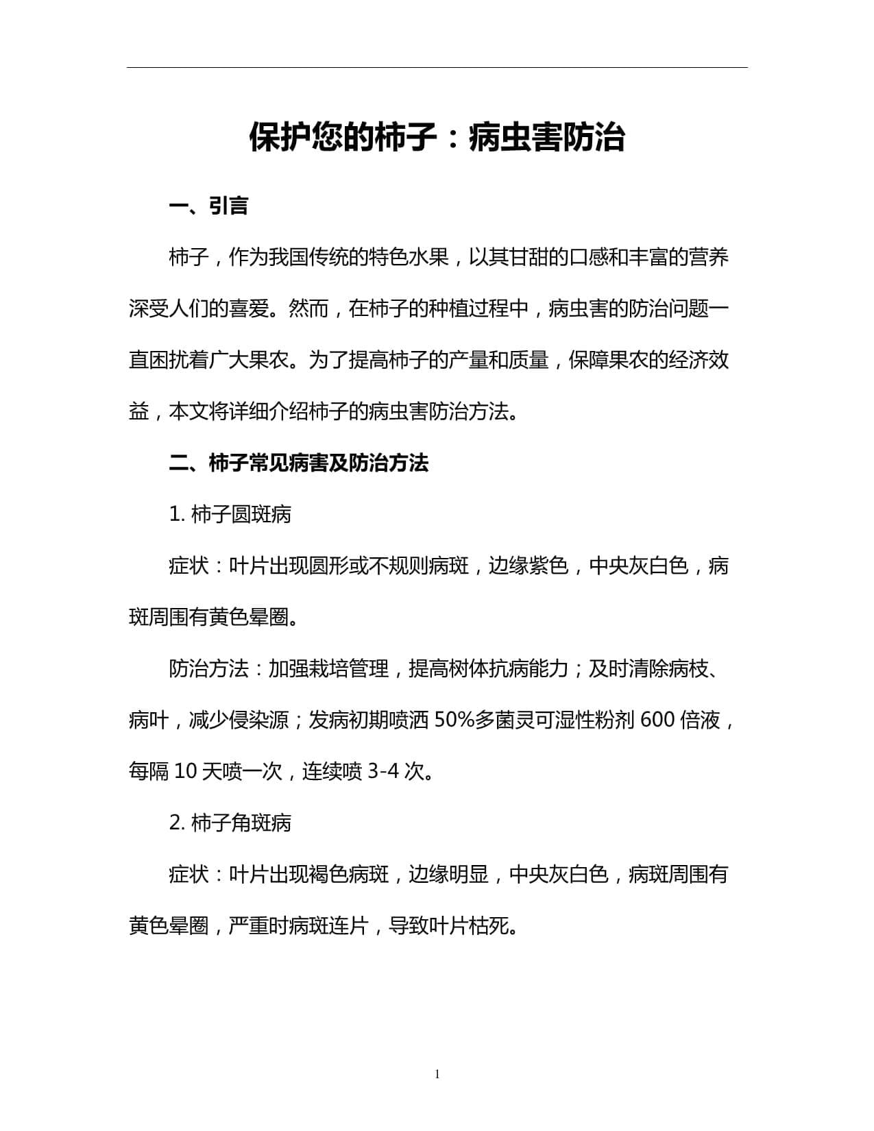 保护您的柿子：病虫害防治