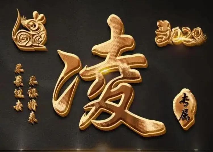 宋朝传统版《百家姓》，第159名，“凌姓”的起源和历史，你知道吗?