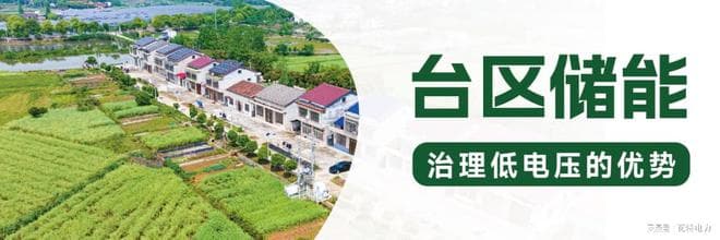 台区储能能否成为治理低电压的主流手段？