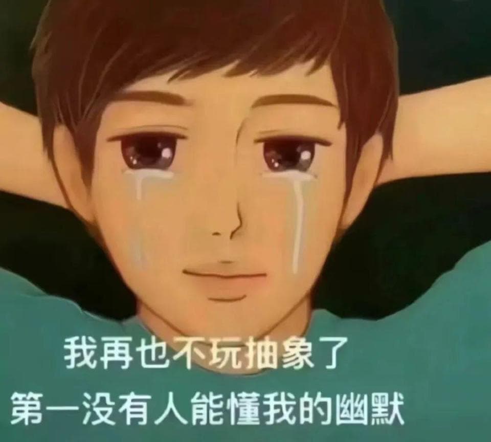 玩抽象玩的到底是什么抽象
