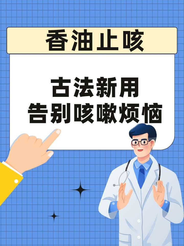 香油也能止咳？正确使用方法与注意事项