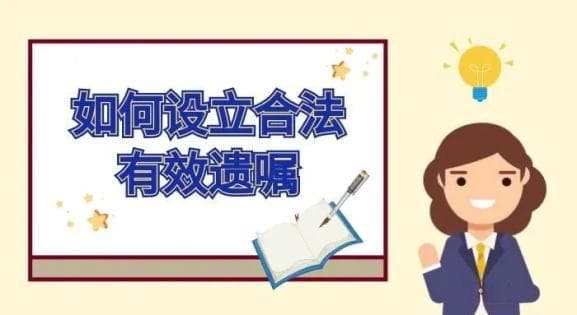 一文知晓如何设立合法有效遗嘱