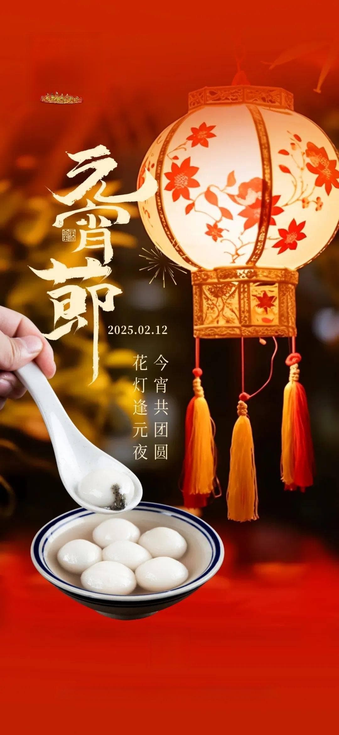 元宵节：灯火阑珊处的团圆与浪漫