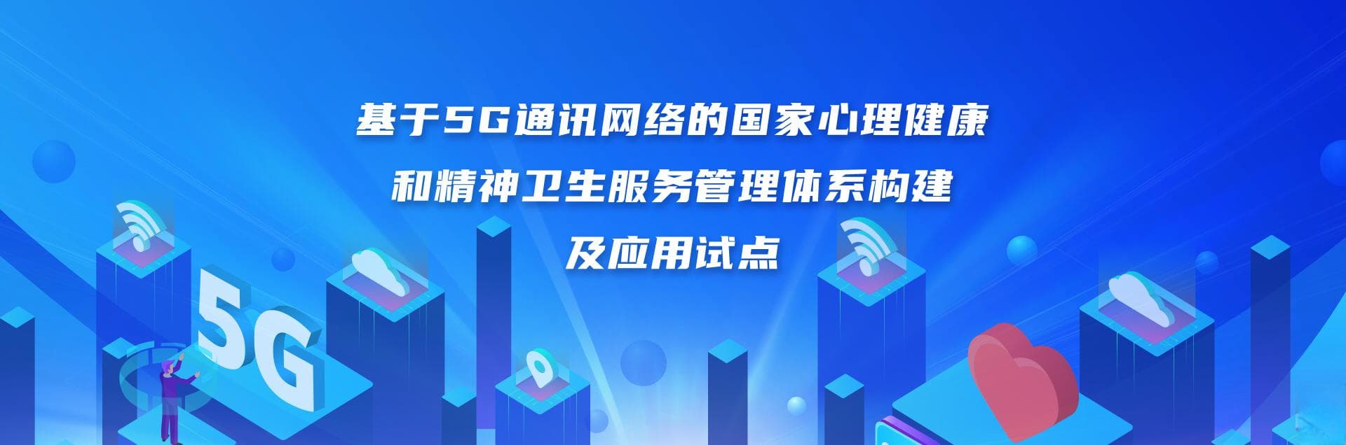 “5G+心理健康试点项目”取得阶段性成果，12项创新应用助力全民心理健康服务