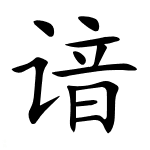 “谙”字怎么读？90%的人都读不对，它的意思是什么