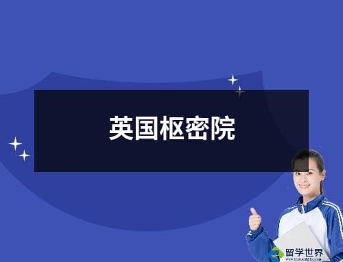 英国枢密院：英国政府最高机密决策机构的历史与现状