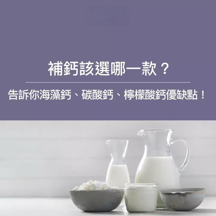 海藻钙、碳酸钙、柠檬酸钙怎么选？营养师推荐最佳补钙方案！