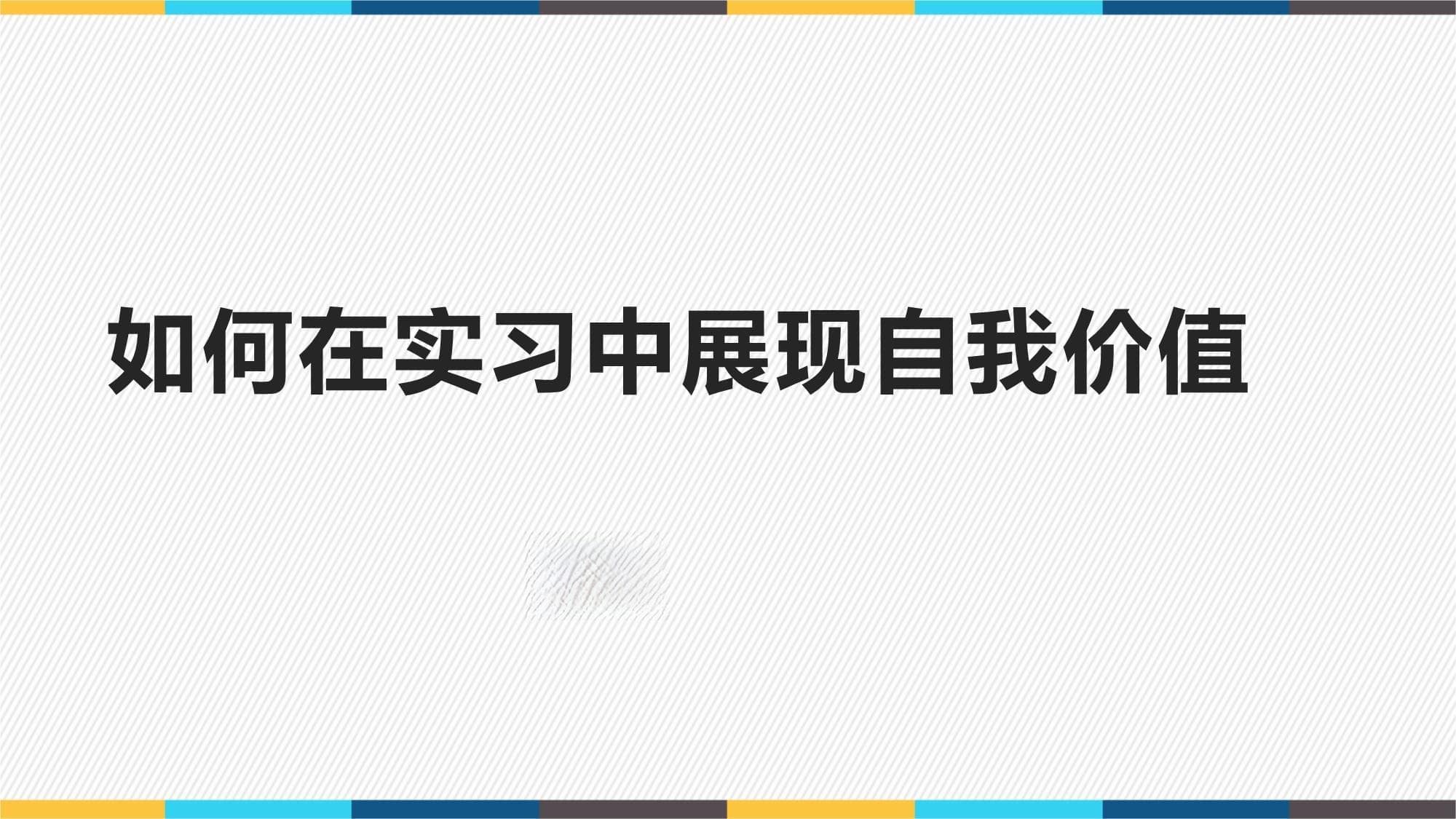 如何在实习中展现自我价值