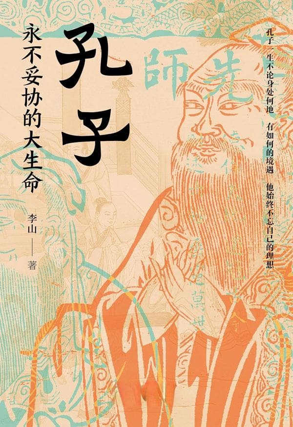 书摘 | 孔子周游列国：和学生走散被当做“丧家犬”