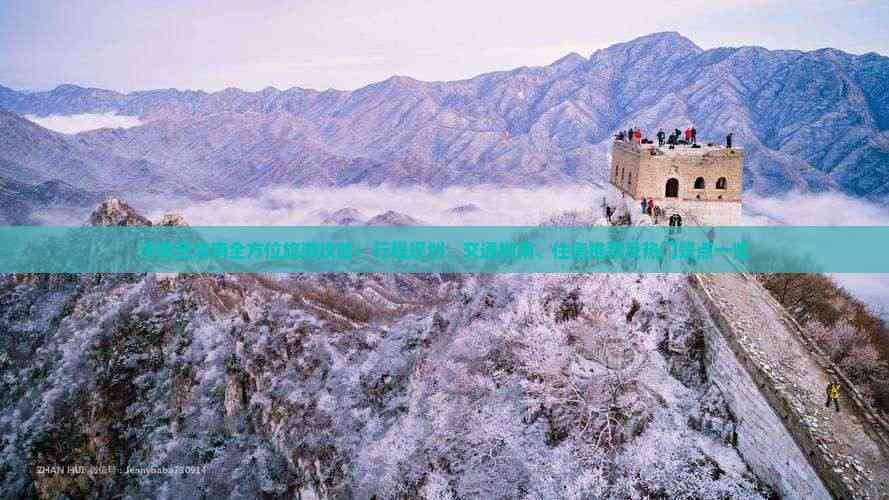 济南至海南全方位旅游攻略：行程规划、交通指南、住宿推荐及热门景点一览