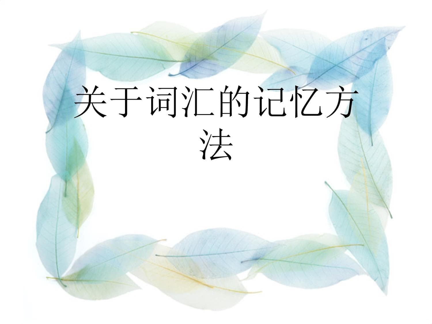 大学英语四级词汇记忆方法全攻略