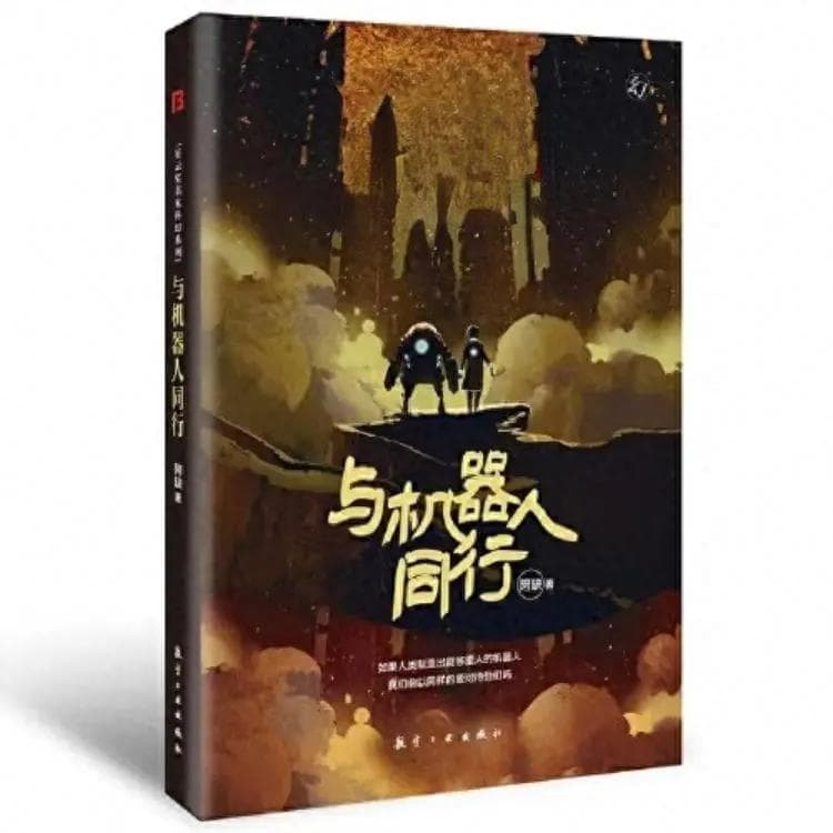 《与机器人同行》评析：机器人应该有人类情感吗？