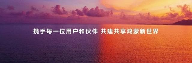从技术突围到生态裂变：华为与鸿蒙生态伙伴全力冲刺