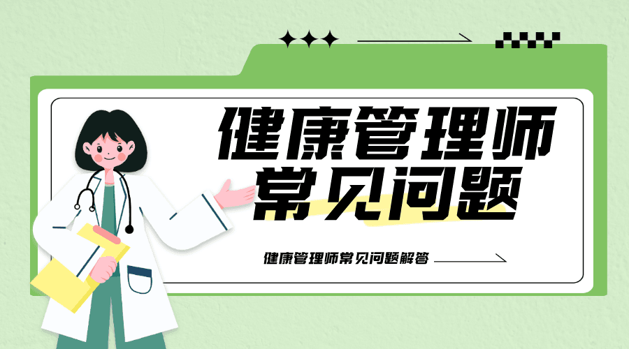 2025年还建议学习从事健康管理师吗？深度剖析与前瞻视角
