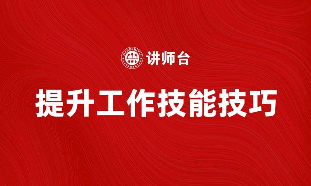 提升工作技能的五大有效方法与技巧