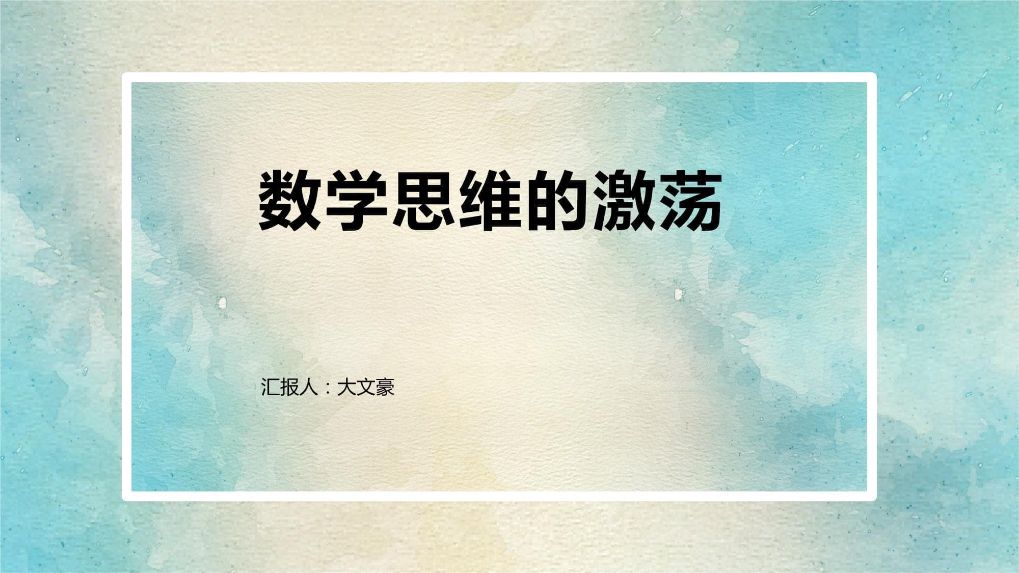 数学思维的激荡：通过挑战性问题激发学生数学思维的教学方案