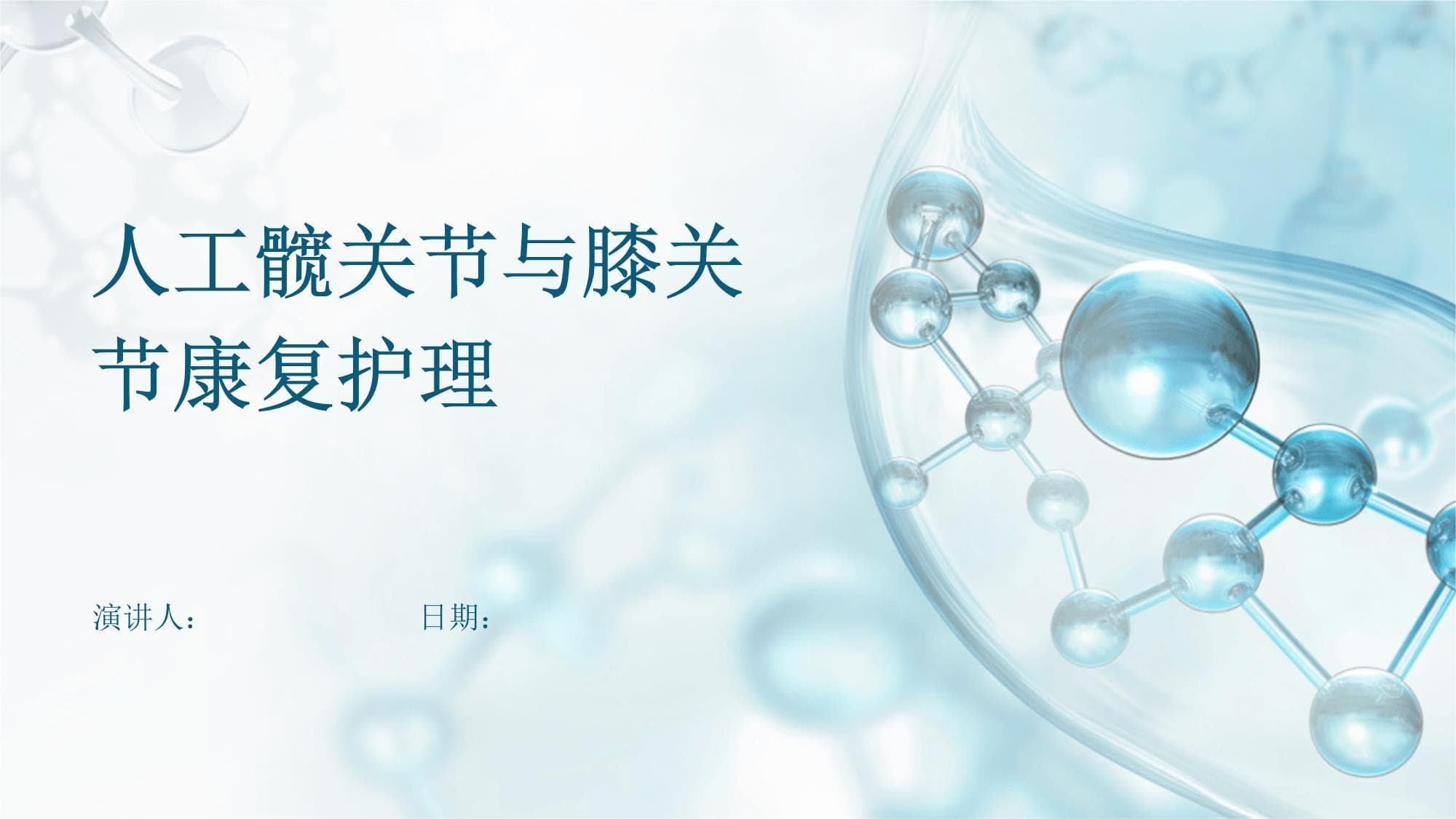 人工髋关节与膝关节康复护理