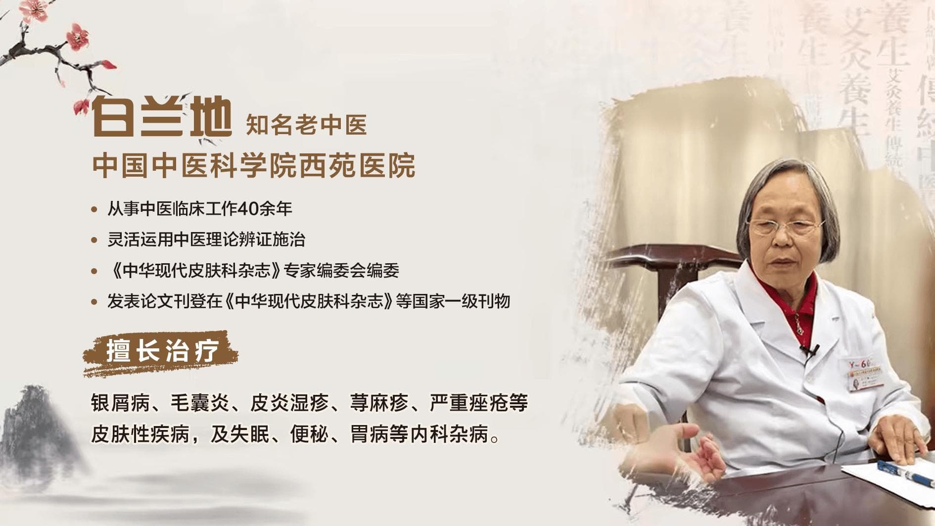 名中医白兰地医生指导：银屑病分型治疗