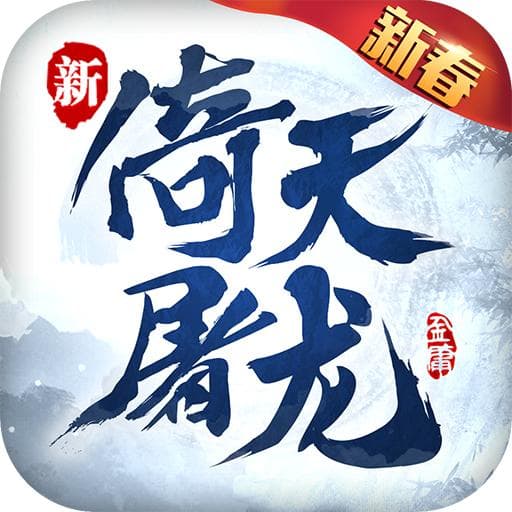 《倚天屠龙记》阅读攻略：背景、人物、情节、武侠精神。
