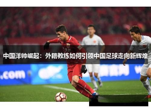 中国斯诺克选手崛起：新一代台球明星的崭新征程与挑战