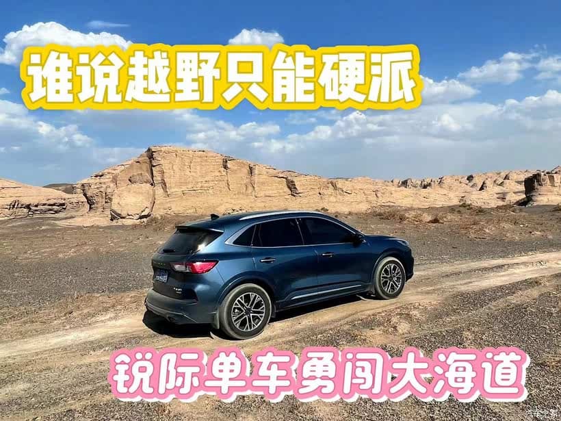 福特锐际勇闯新疆哈密大海道无人区：专业车型改装与实用穿越指南