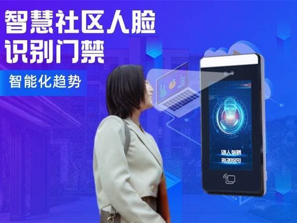 智慧社区人脸识别门禁方案，让通行更安全更便捷