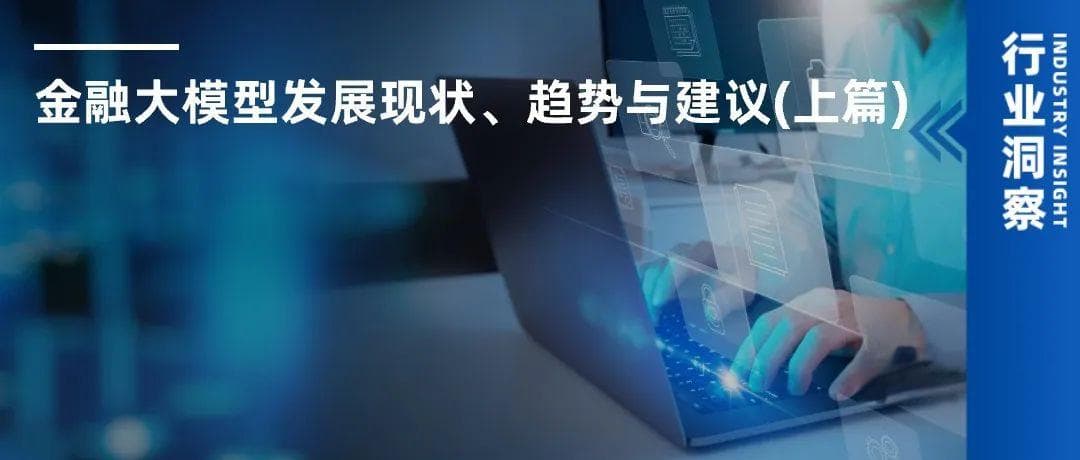 金融大模型发展现状、趋势与建议(上篇)