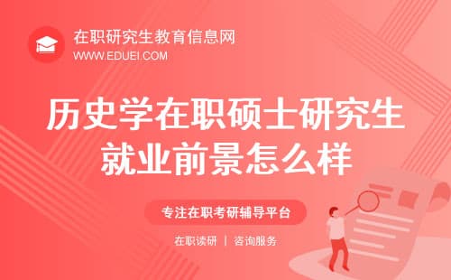 历史学在职硕士研究生就业前景怎么样？前景分析与展望